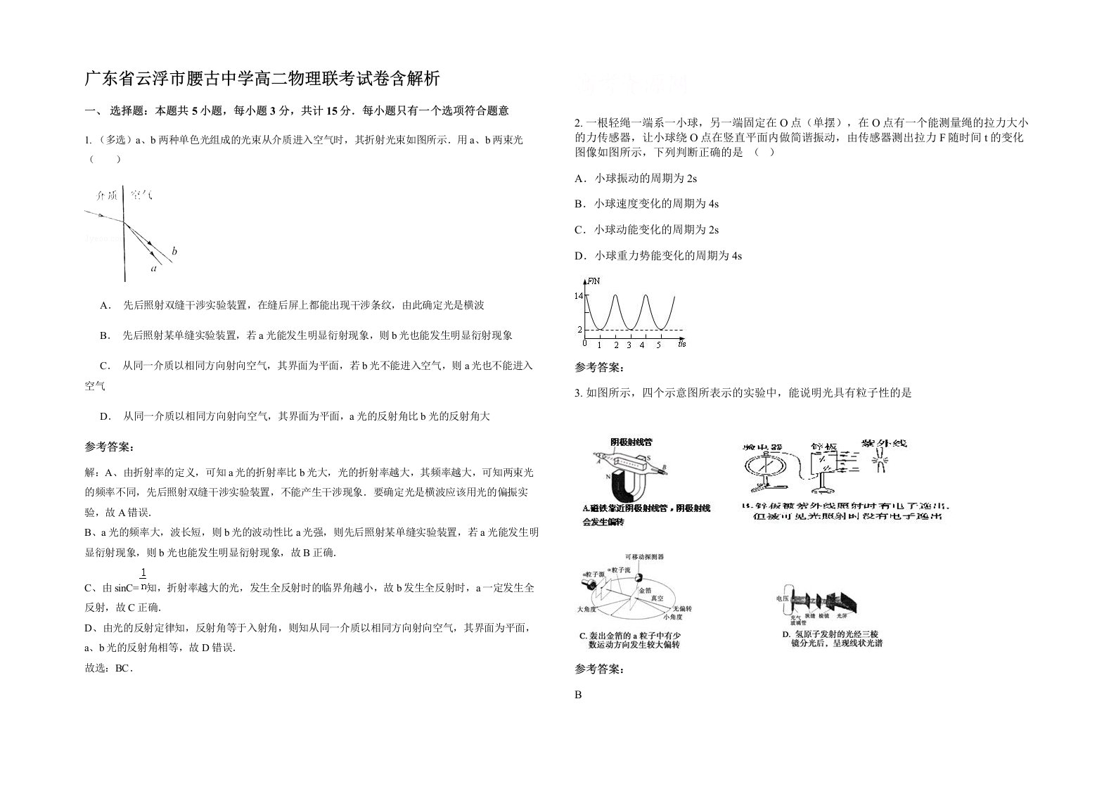 广东省云浮市腰古中学高二物理联考试卷含解析