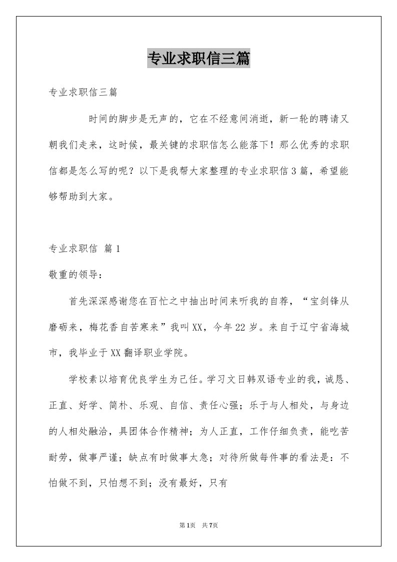 专业求职信三篇例文9