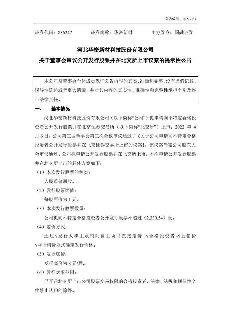 北交所-[临时公告]华密新材:关于董事会审议公开发行股票并在北交所上市议案的提示性公告-20220408