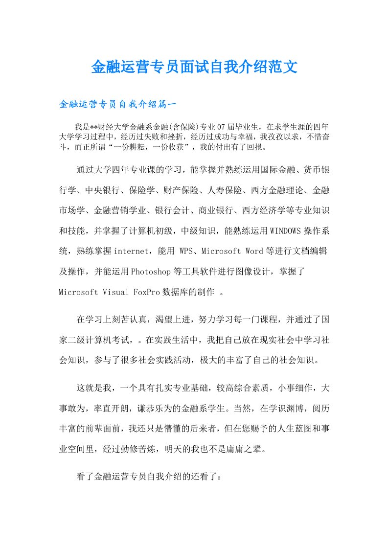 金融运营专员面试自我介绍范文