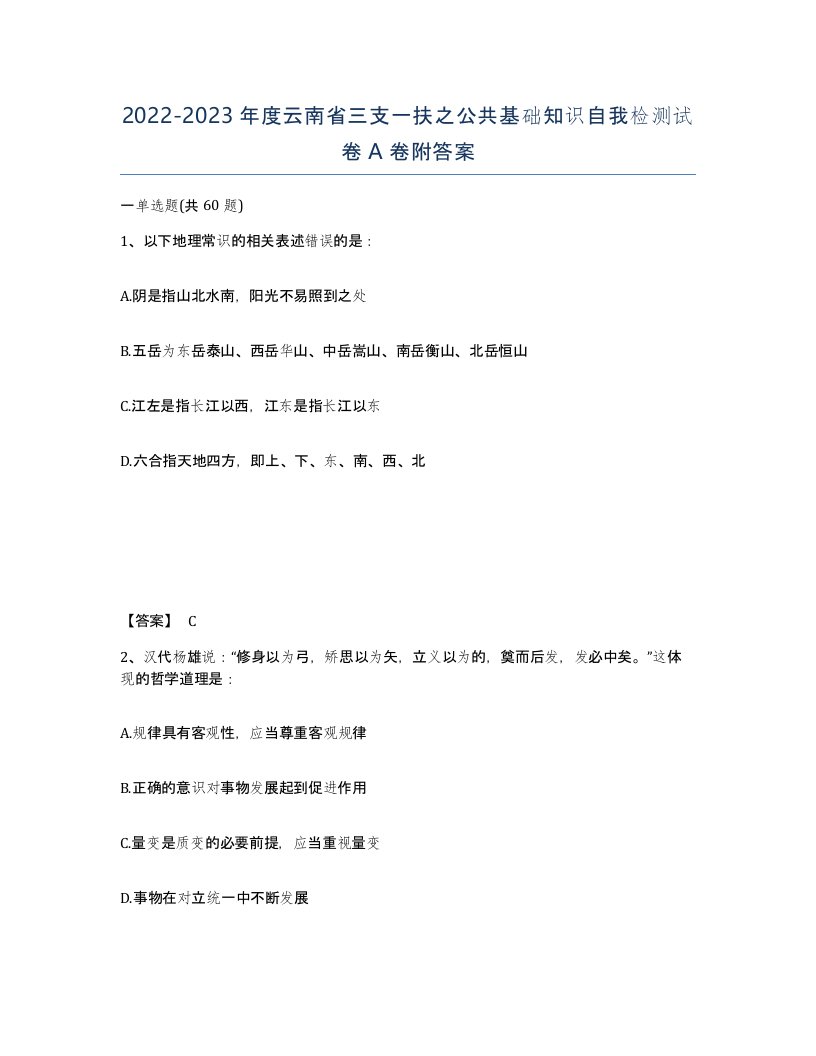 2022-2023年度云南省三支一扶之公共基础知识自我检测试卷A卷附答案