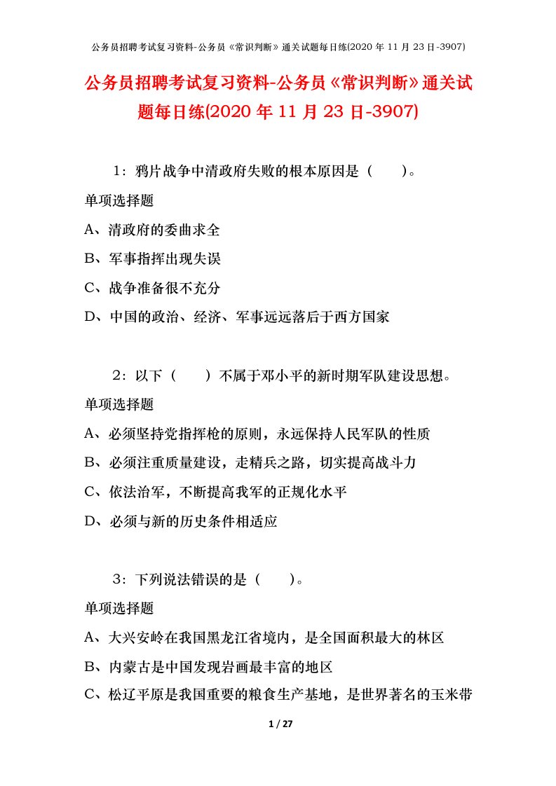 公务员招聘考试复习资料-公务员常识判断通关试题每日练2020年11月23日-3907