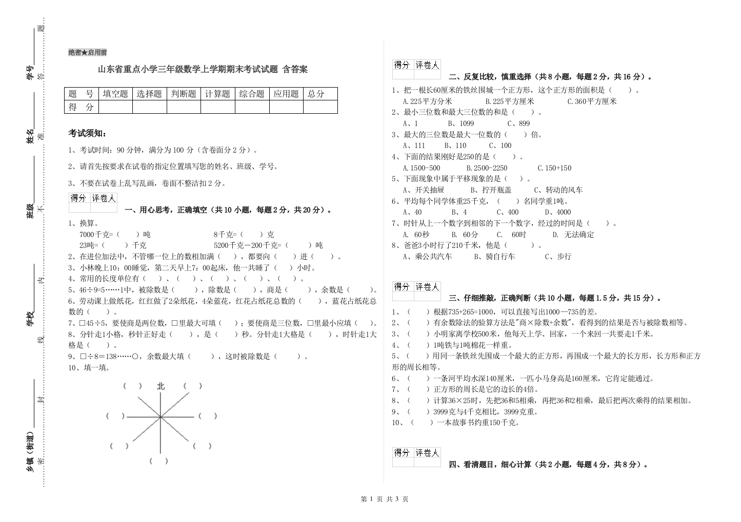 山东省重点小学三年级数学上学期期末考试试题-含答案