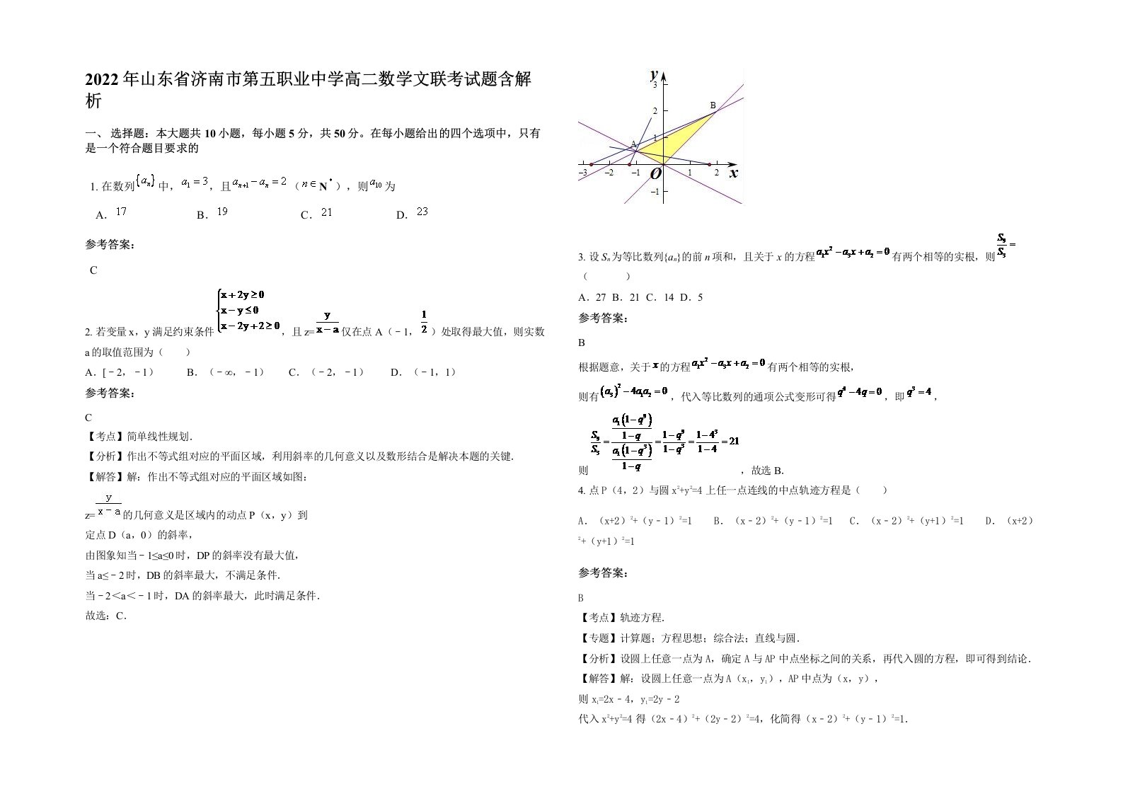 2022年山东省济南市第五职业中学高二数学文联考试题含解析