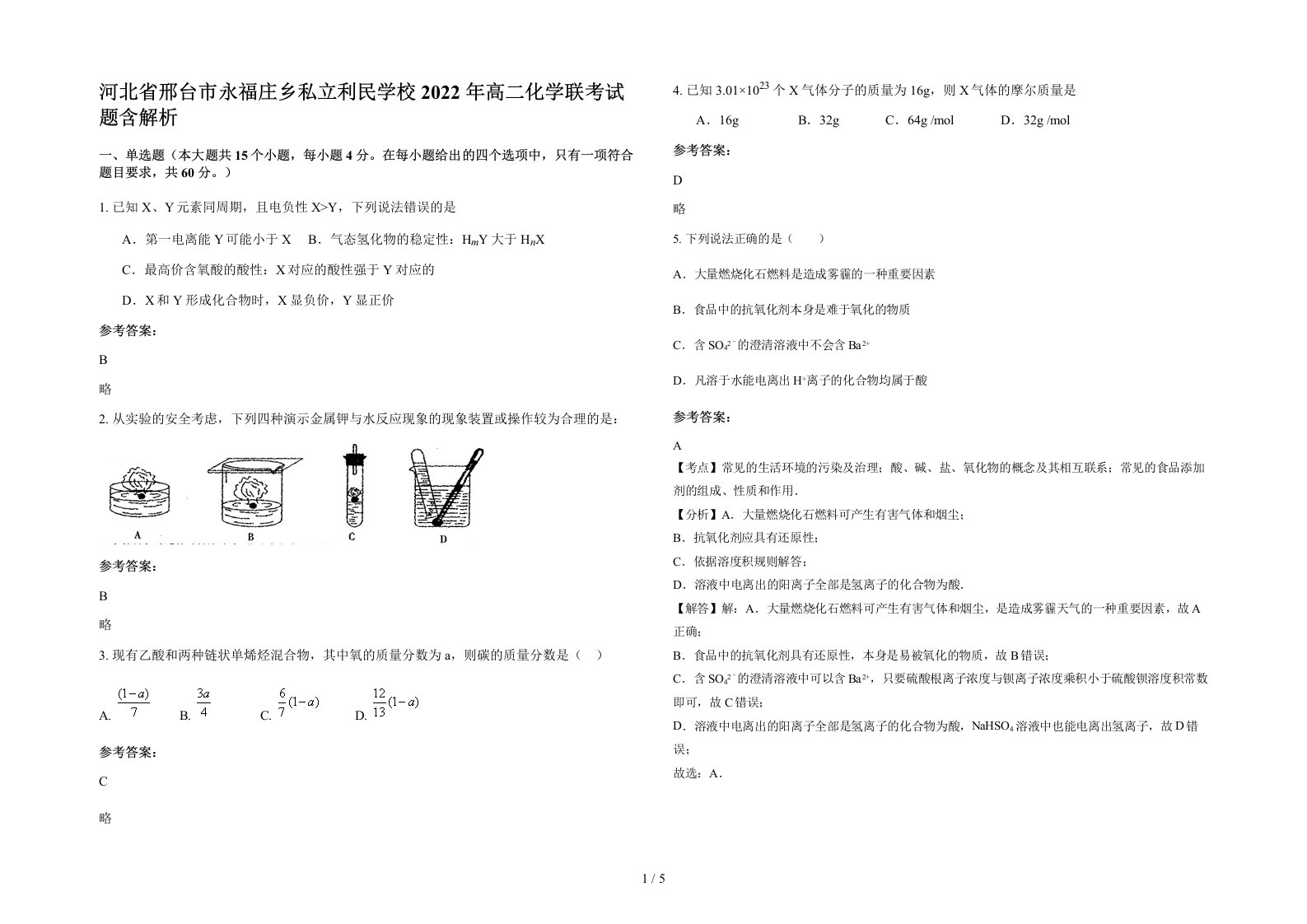 河北省邢台市永福庄乡私立利民学校2022年高二化学联考试题含解析