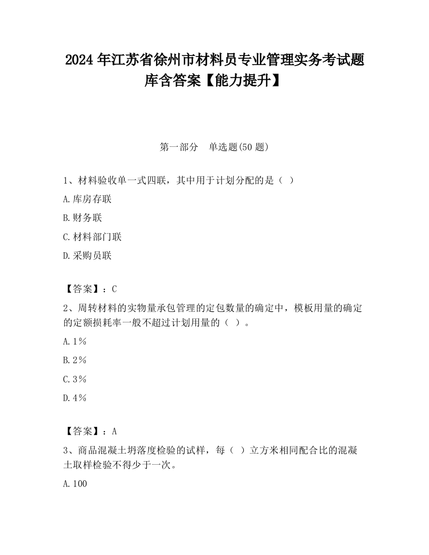 2024年江苏省徐州市材料员专业管理实务考试题库含答案【能力提升】