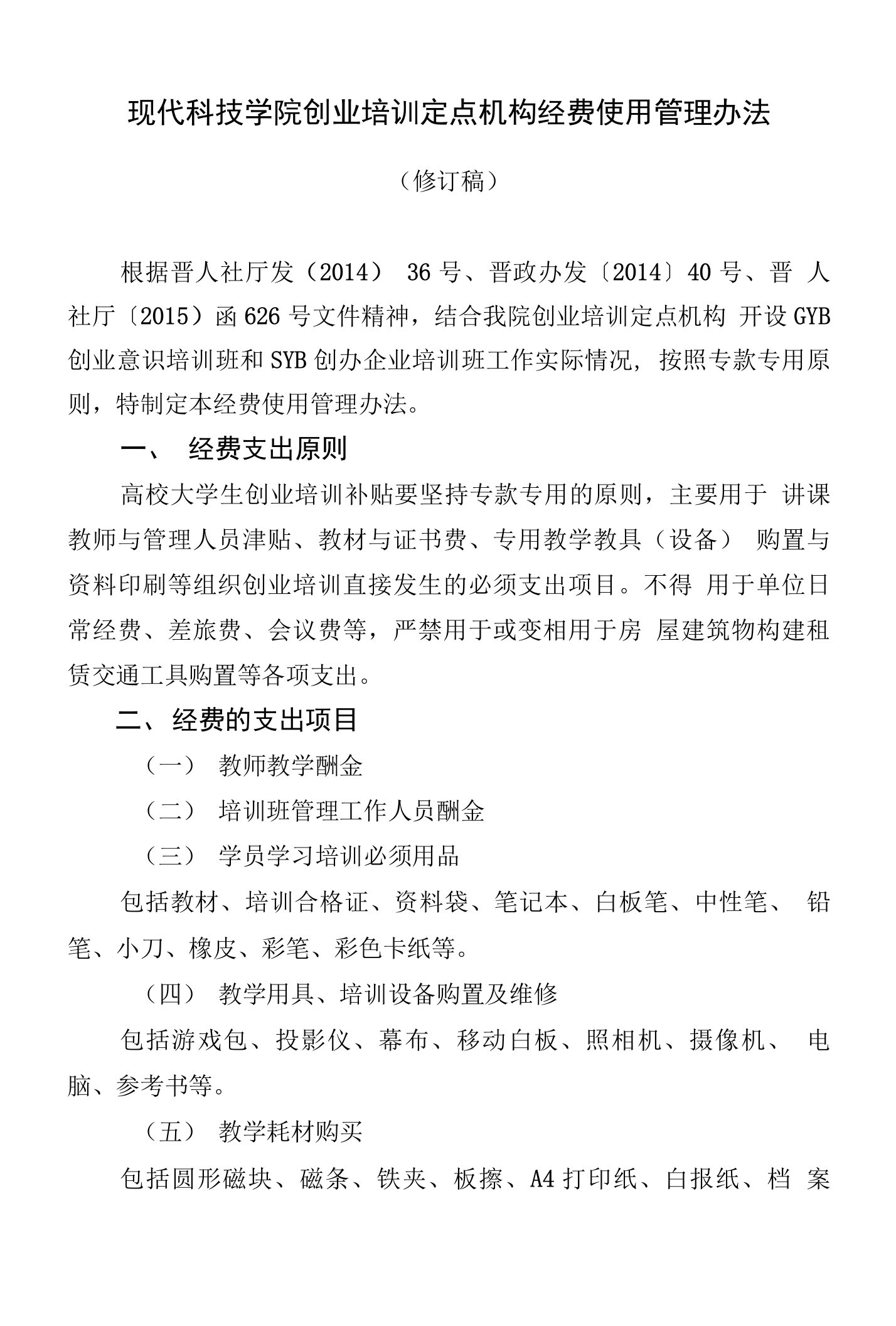 现代科技学院创业培训定点机构经费使用管理办法