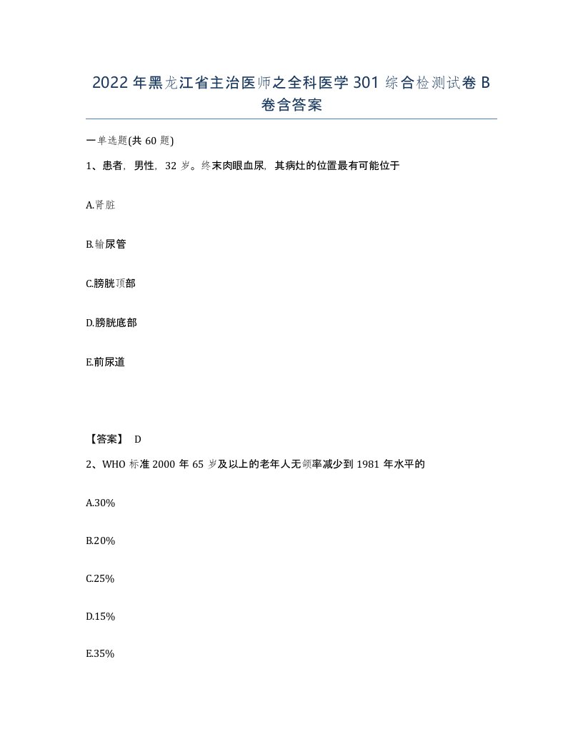 2022年黑龙江省主治医师之全科医学301综合检测试卷B卷含答案