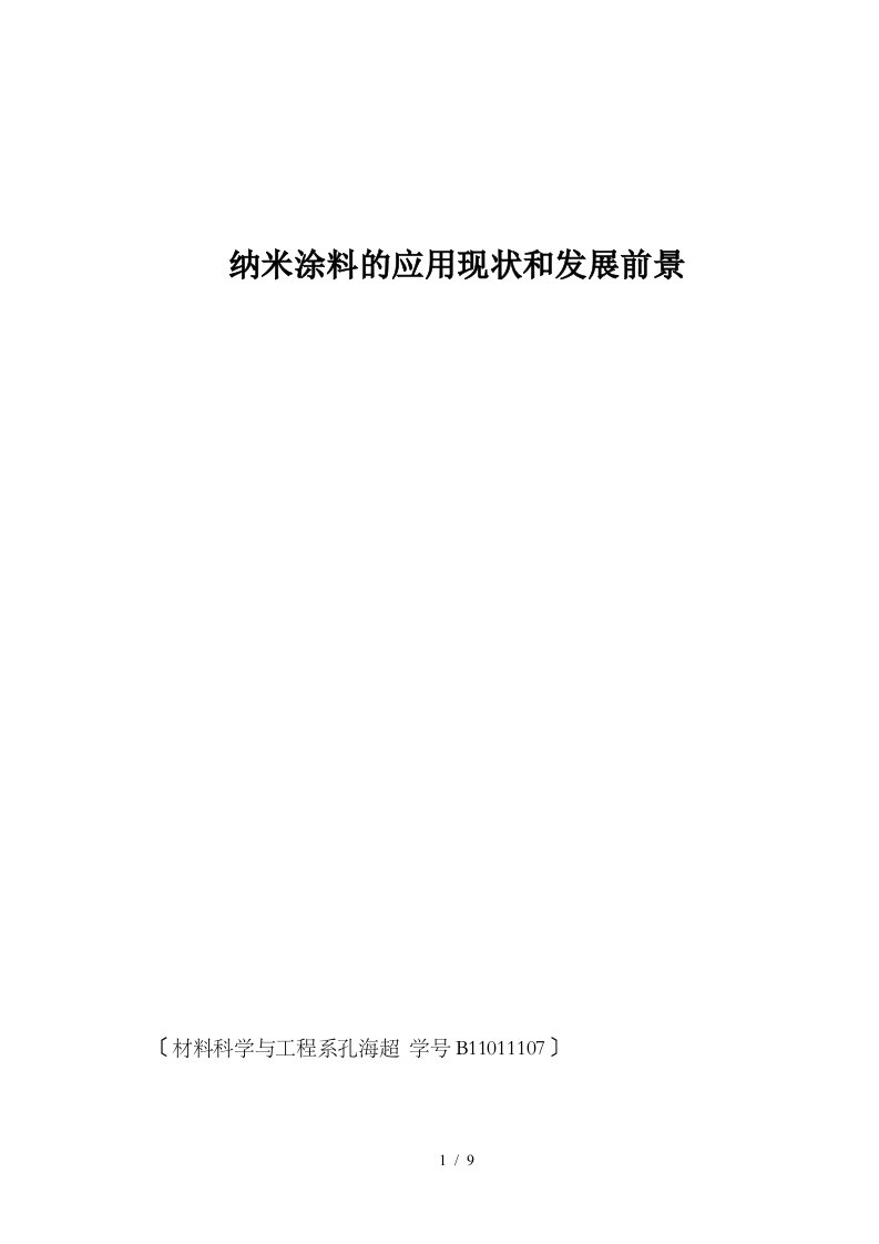 纳米涂料的应用现状和发展前景论