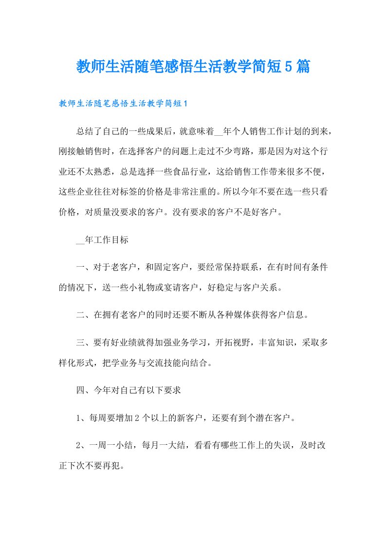 教师生活随笔感悟生活教学简短5篇