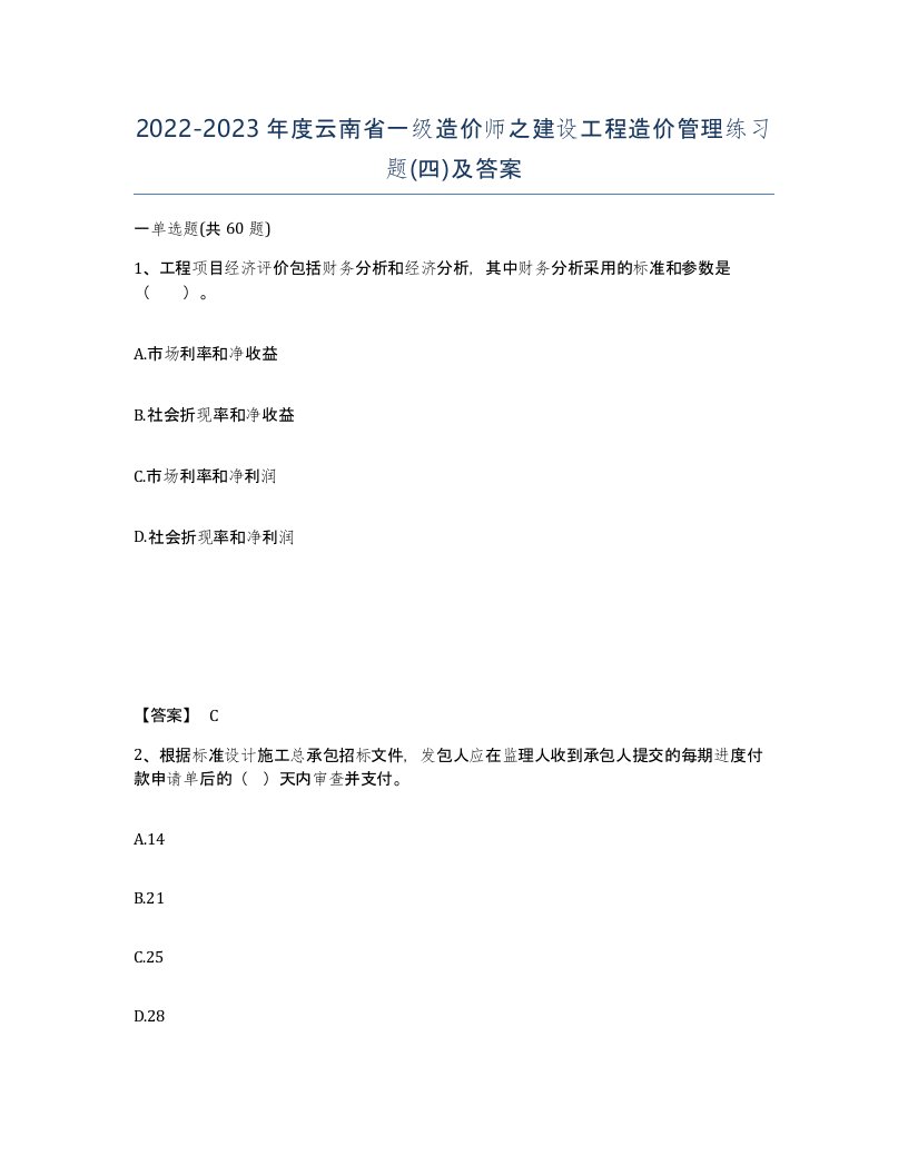 2022-2023年度云南省一级造价师之建设工程造价管理练习题四及答案