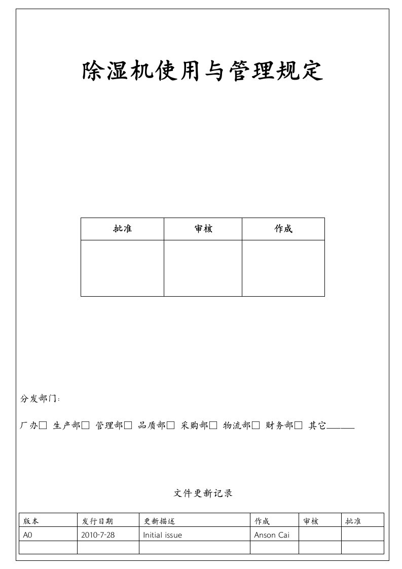 除湿机使用与管理规定