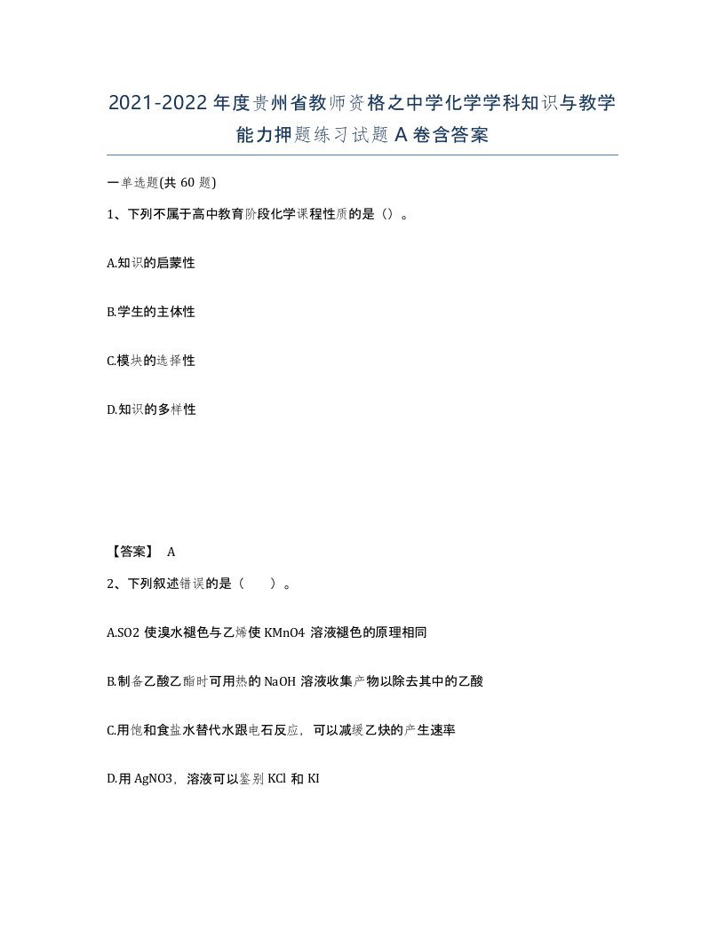 2021-2022年度贵州省教师资格之中学化学学科知识与教学能力押题练习试题A卷含答案