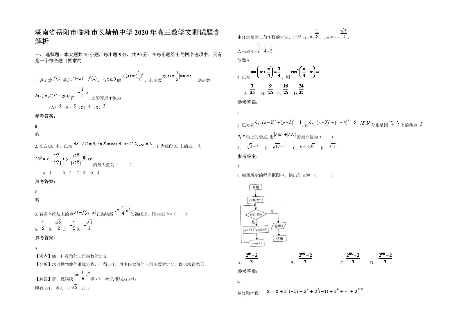 湖南省岳阳市临湘市长塘镇中学2020年高三数学文测试题含解析