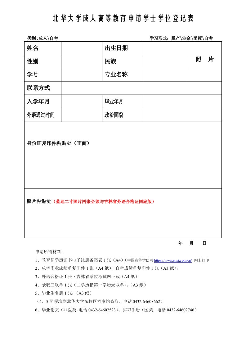 北华大学成人高等教育申请学士学位登记表