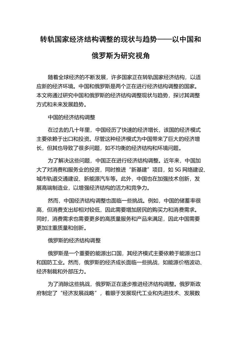 转轨国家经济结构调整的现状与趋势——以中国和俄罗斯为研究视角