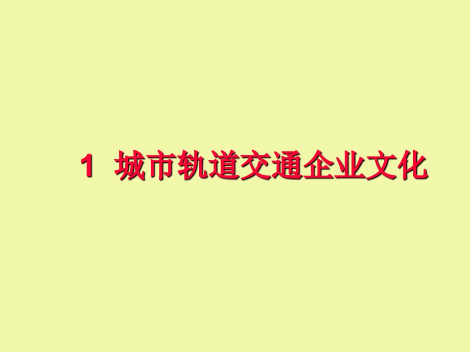 1城市轨道交通企业文化