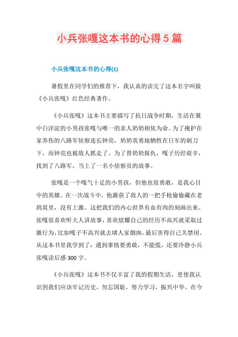 小兵张嘎这本书的心得5篇