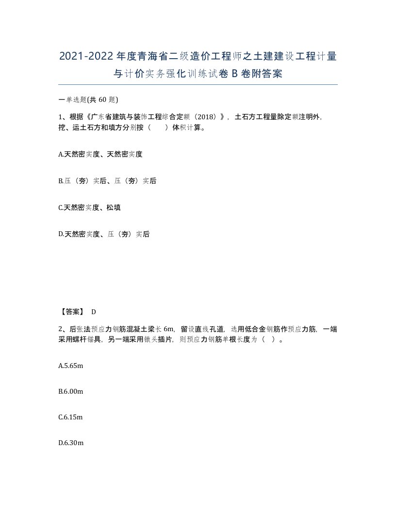 2021-2022年度青海省二级造价工程师之土建建设工程计量与计价实务强化训练试卷B卷附答案