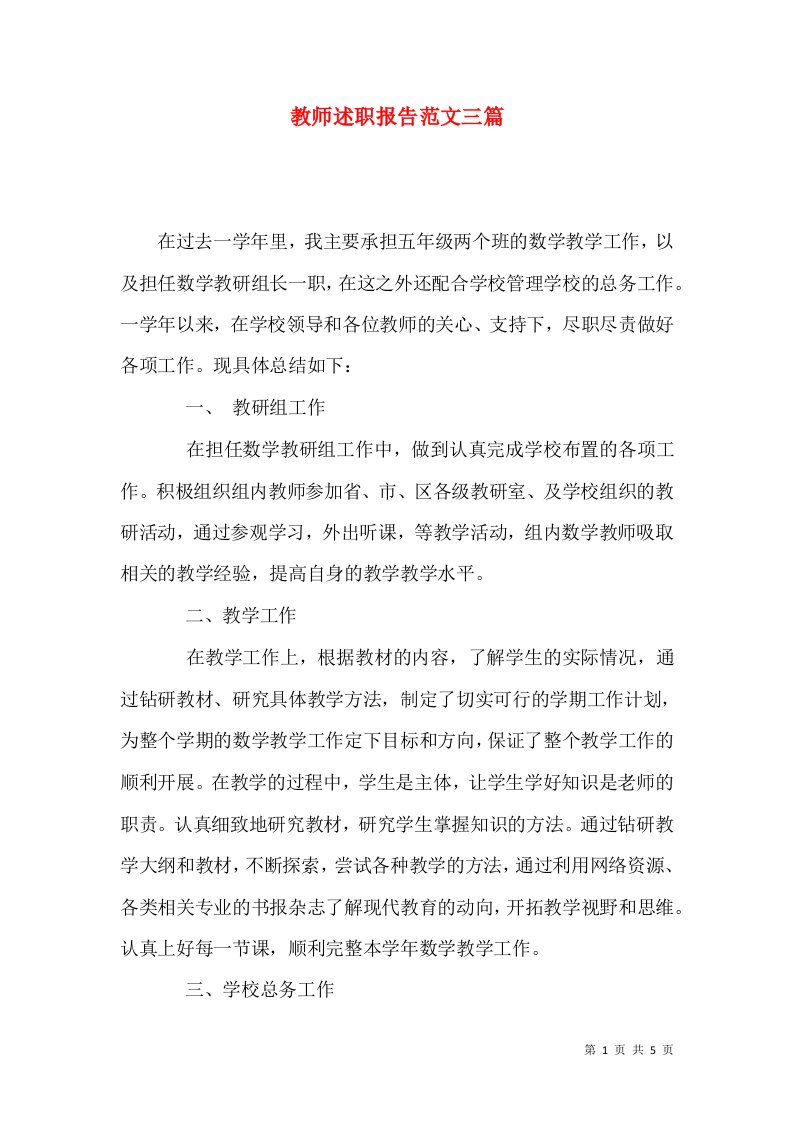 精编教师述职报告范文三篇