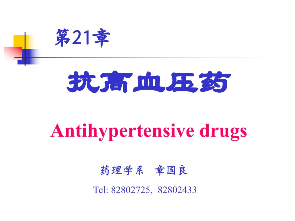 抗高血压药Antihypertensivedrugs