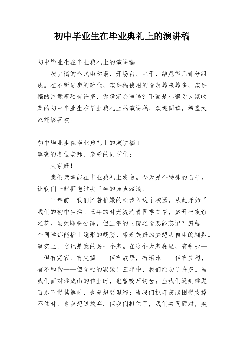 初中毕业生在毕业典礼上的演讲稿