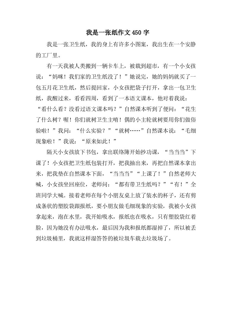 我是一张纸作文450字