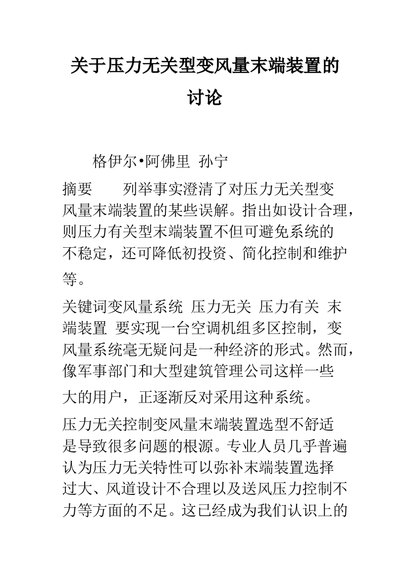 关于压力无关型变风量末端装置的讨论