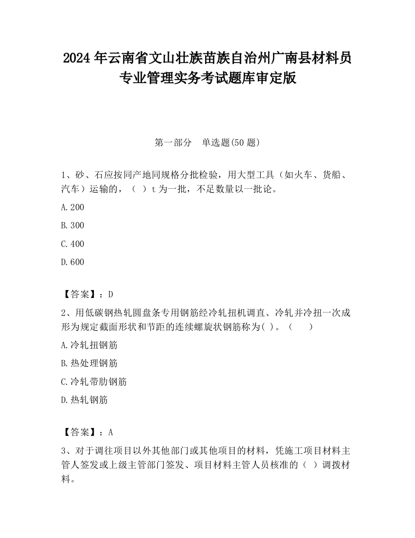 2024年云南省文山壮族苗族自治州广南县材料员专业管理实务考试题库审定版