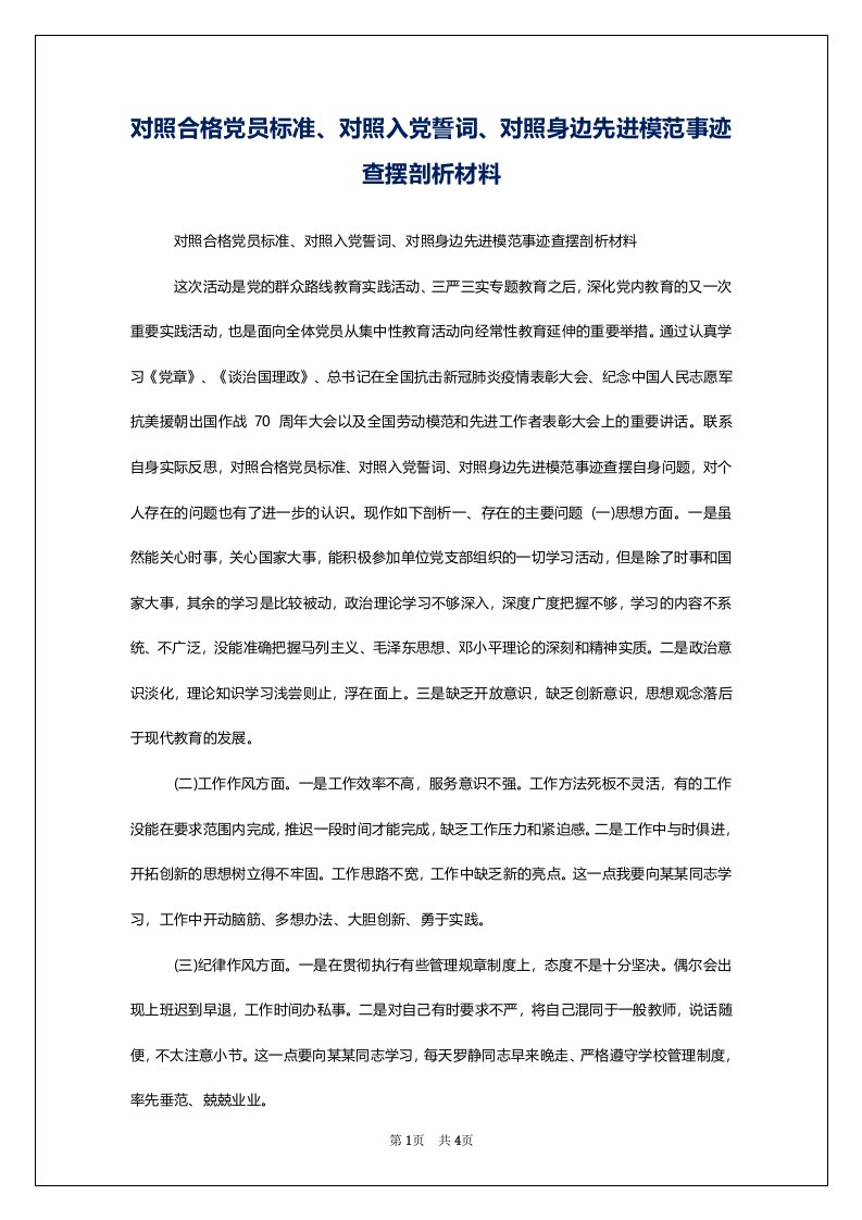 对照合格党员标准、对照入党誓词、对照身边先进模范事迹查摆剖析材料