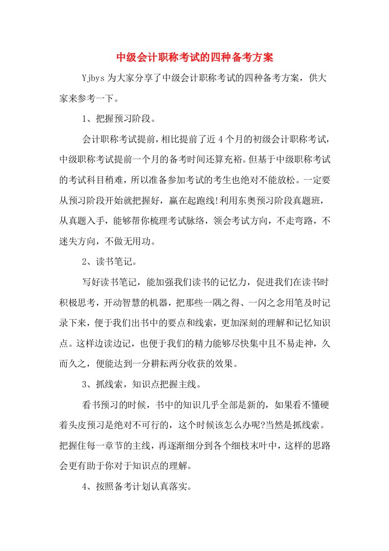 中级会计职称考试的四种备考方案