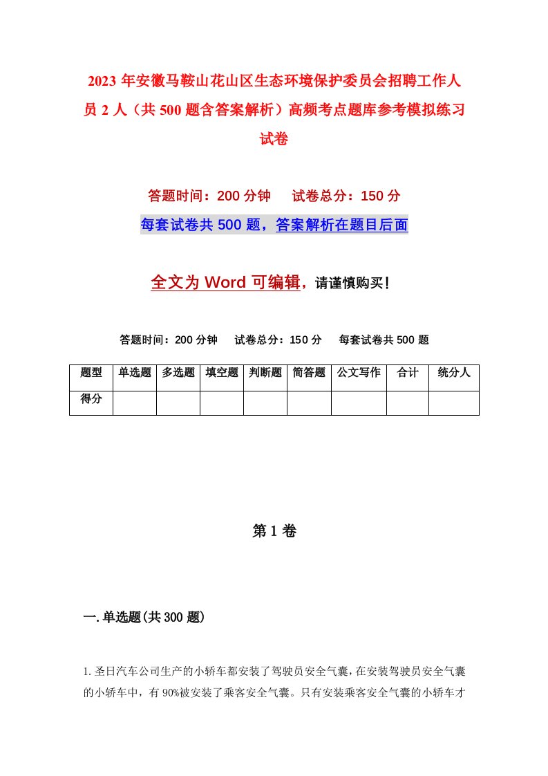 2023年安徽马鞍山花山区生态环境保护委员会招聘工作人员2人共500题含答案解析高频考点题库参考模拟练习试卷