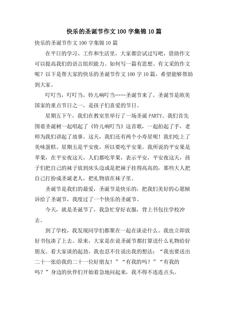 快乐的圣诞节作文100字集锦10篇