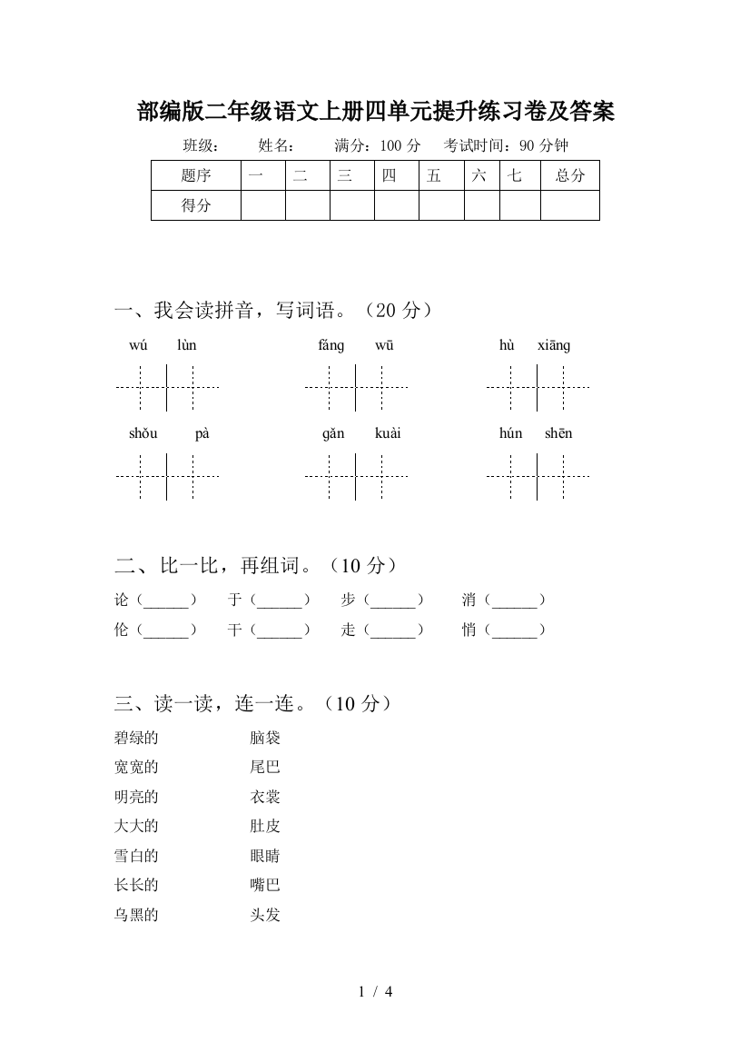 部编版二年级语文上册四单元提升练习卷及答案