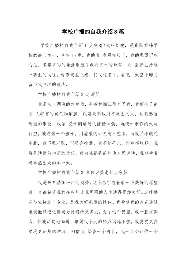 求职离职_自我介绍_学校广播的自我介绍8篇