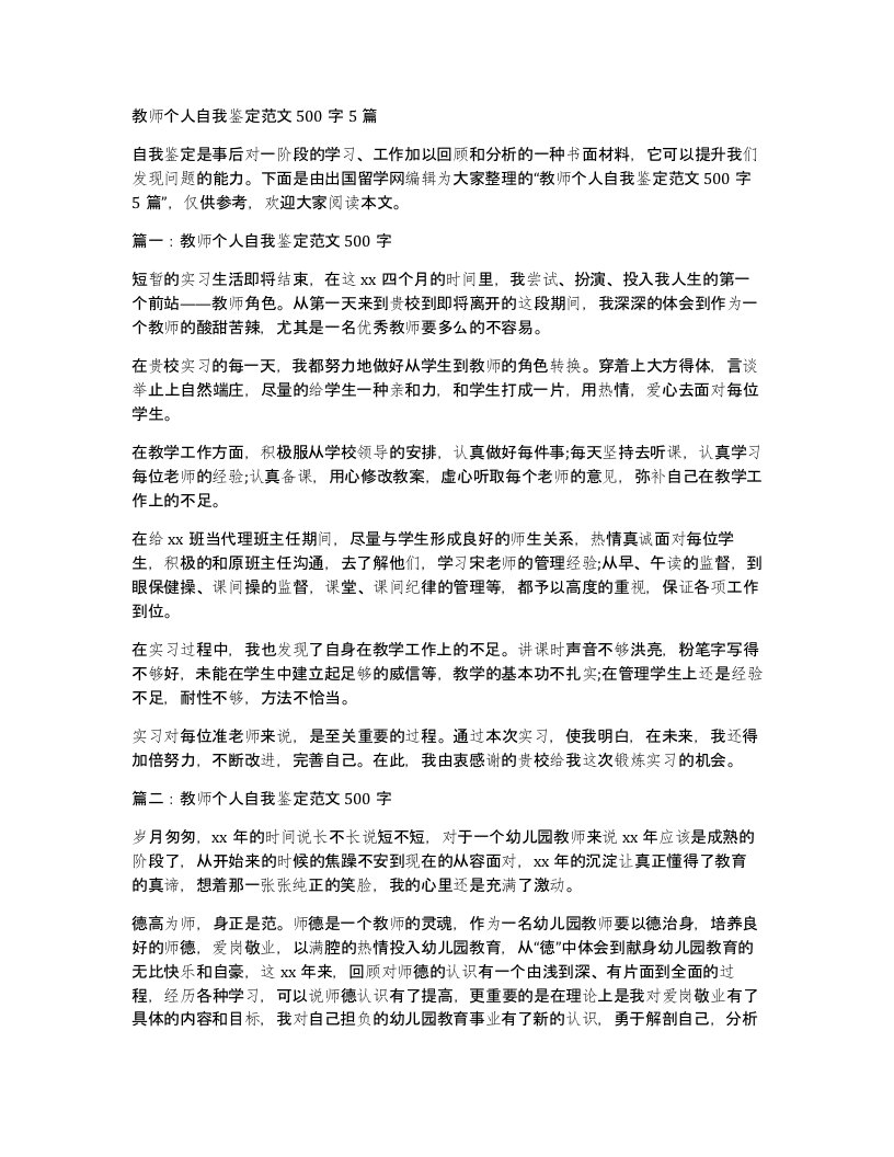 教师个人自我鉴定范文500字5篇