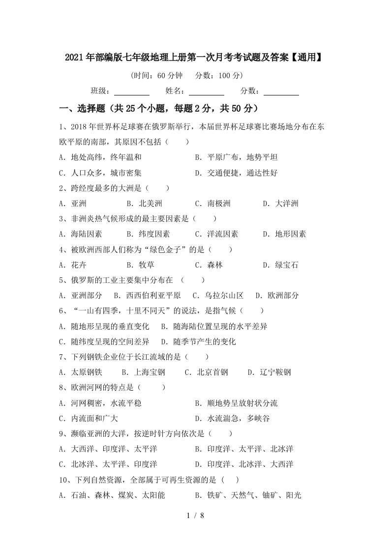 2021年部编版七年级地理上册第一次月考考试题及答案通用