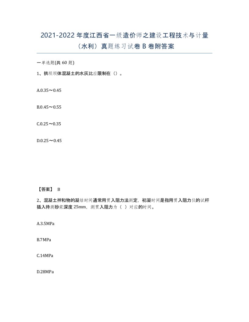 2021-2022年度江西省一级造价师之建设工程技术与计量水利真题练习试卷B卷附答案