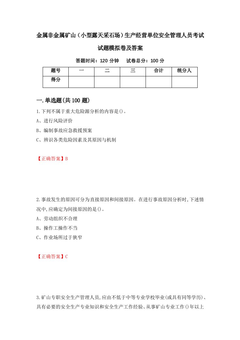 金属非金属矿山小型露天采石场生产经营单位安全管理人员考试试题模拟卷及答案17