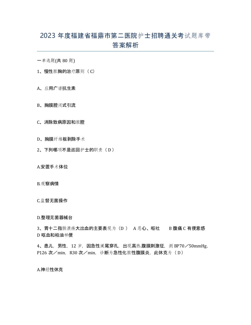 2023年度福建省福鼎市第二医院护士招聘通关考试题库带答案解析