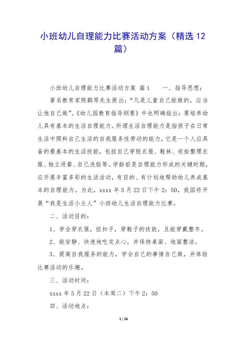 小班幼儿自理能力比赛活动方案12篇