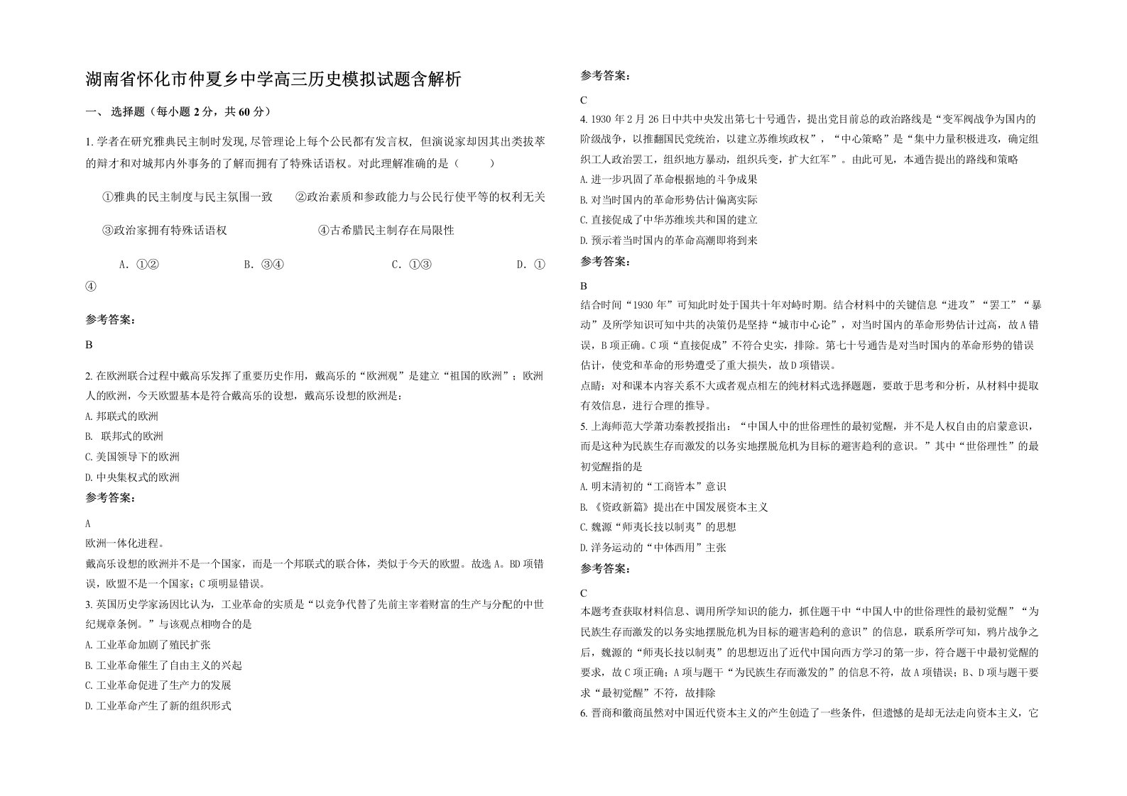 湖南省怀化市仲夏乡中学高三历史模拟试题含解析