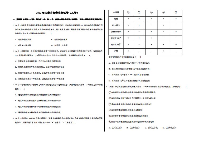 2022年内蒙古高考生物试卷（乙卷）附真题答案