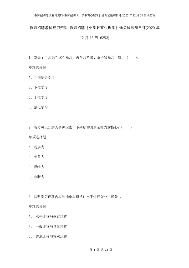 教师招聘考试复习资料-教师招聘小学教育心理学通关试题每日练2020年12月13日-6253