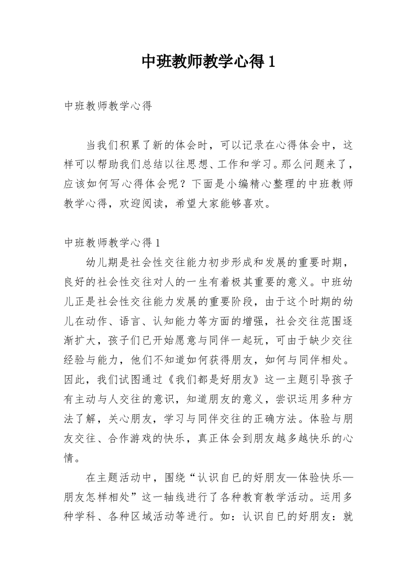 中班教师教学心得1