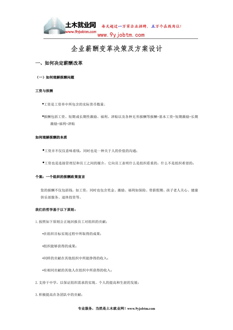 企业薪酬变革决策及方案设计