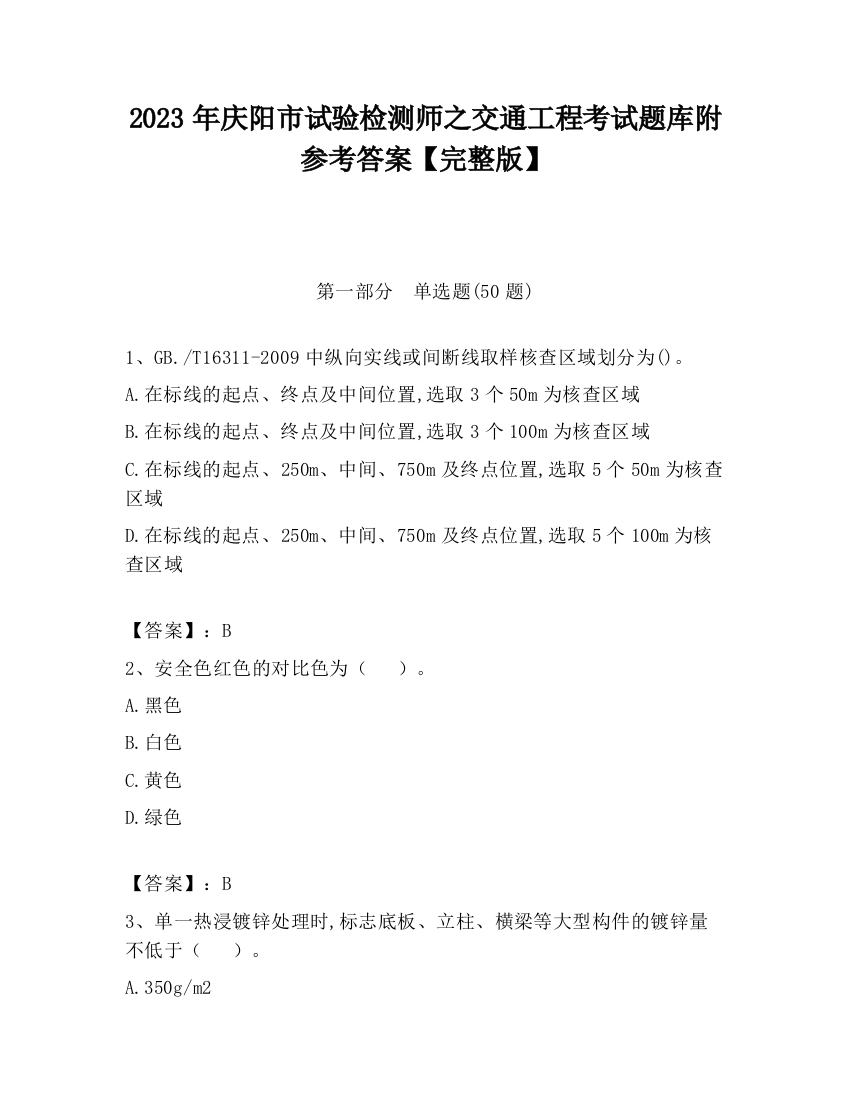 2023年庆阳市试验检测师之交通工程考试题库附参考答案【完整版】