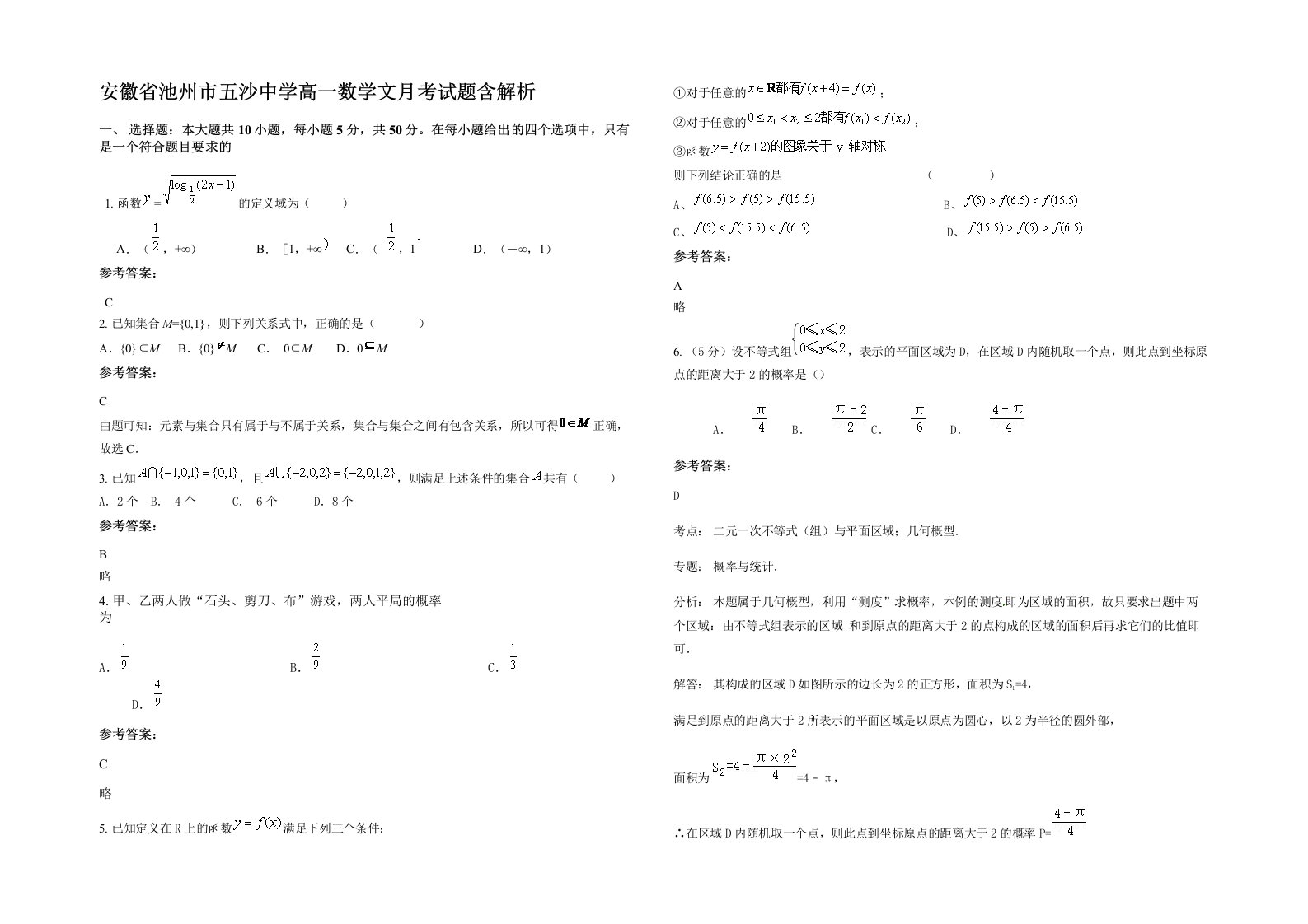 安徽省池州市五沙中学高一数学文月考试题含解析