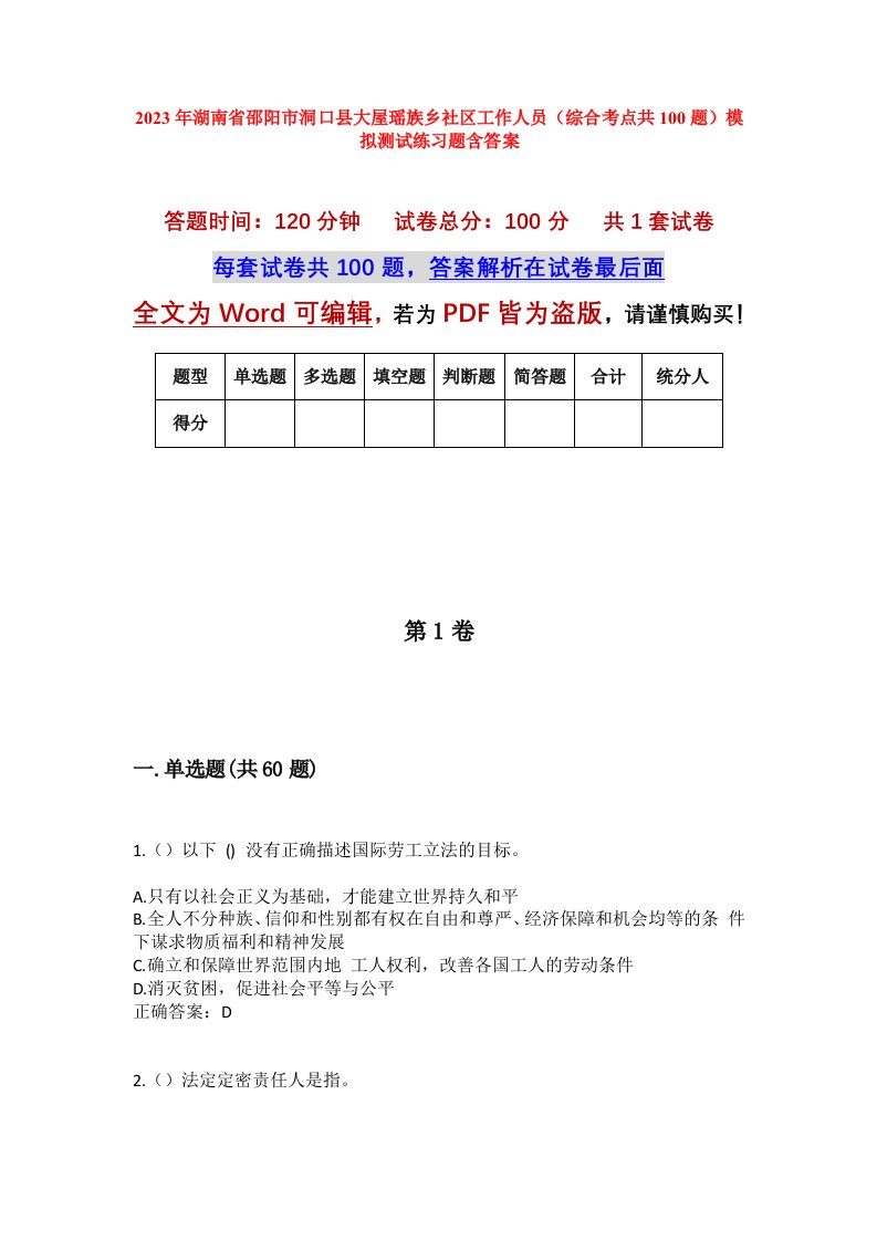 2023年湖南省邵阳市洞口县大屋瑶族乡社区工作人员综合考点共100题模拟测试练习题含答案