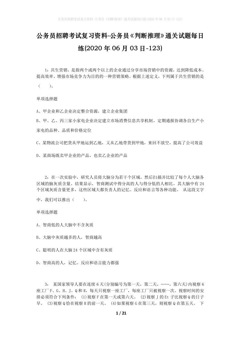 公务员招聘考试复习资料-公务员判断推理通关试题每日练2020年06月03日-123